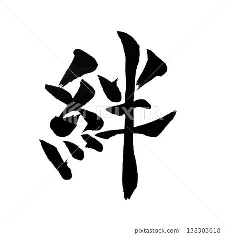 Kizuna (絆) / Bond / Japanese Calligraphy Art Kizuna (絆) / Bond / Japanese Calligraphy Art 138303618