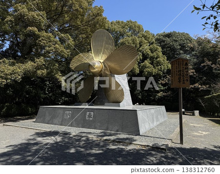 金比羅神社祈願螺旋槳 金比羅神社祈願螺旋槳 138312760