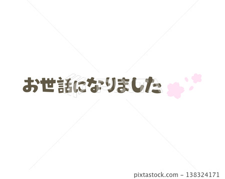 感謝您所做的一切。 (櫻花、春日問候、退休、調任、感恩寄語) 感謝您所做的一切。 (櫻花、春日問候、退休、調任、感恩寄語) 138324171