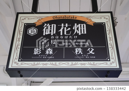 Ohanabatake Station - Station name sign (Higashi-machi, Chichibu City, Saitama Prefecture) Ohanabatake Station - Station name sign (Higashi-machi, Chichibu City, Saitama Prefecture) 138333442