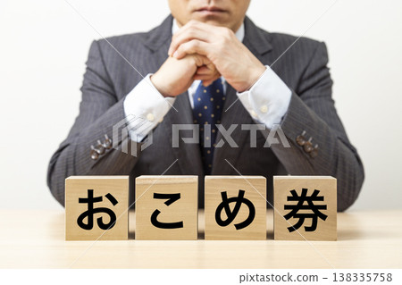 一塊寫著「米券」的磚塊和一個商人 一塊寫著「米券」的磚塊和一個商人 138335758