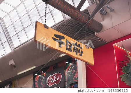 Osaka Sennichimae Shopping Street 138336315