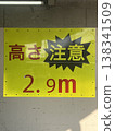 Height warning sign 138341509