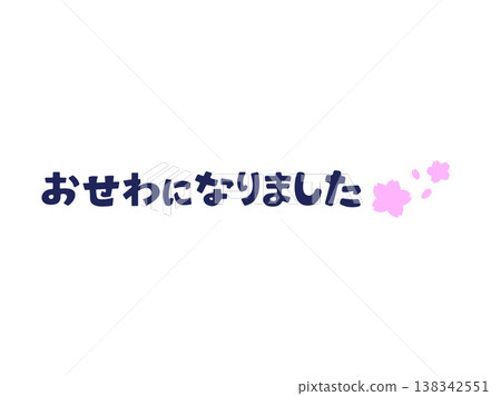 謝謝你的一切。 （櫻花，調動，搬遷，春天，告別，平假名，問候） 138342551