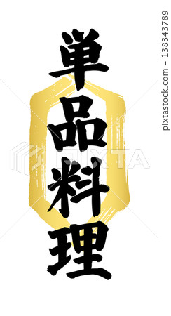 A traditional Japanese restaurant menu featuring the words "A la carte" in black within a vertically elongated hexagonal frame in gold ink. 138343789