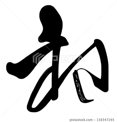 書法 - 初學者 書法 - 初學者 138347293