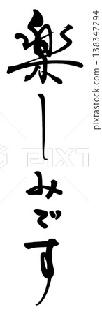 我很期待欣賞書法作品。 我很期待欣賞書法作品。 138347294