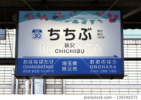 秩父站 - 站名牌(埼玉縣秩父市宮川町) 秩父站 - 站名牌(埼玉縣秩父市宮川町) 138348372