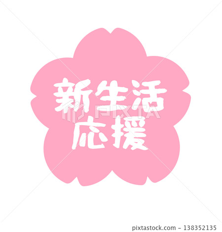 櫻花插畫,祝福您新生活幸福美滿! 櫻花插畫,祝福您新生活幸福美滿! 138352135