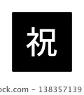 「恭喜」的插圖標誌 - 方形，白色文字，透明背景，單色。 138357139