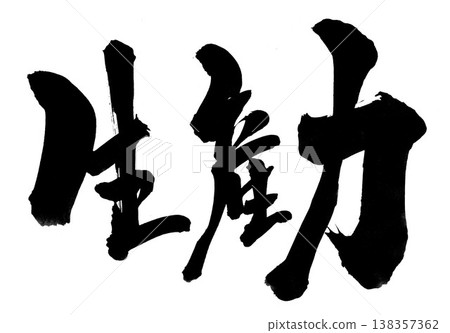 Productivity... Handwritten illustrations of calligraphic characters using ink; characters; calligraphy; handwritten. 138357362