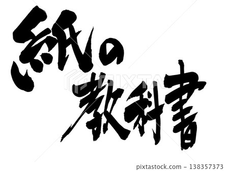 紙本教科書…用毛筆書法資料和墨水手寫的插圖和信件。 紙本教科書…用毛筆書法資料和墨水手寫的插圖和信件。 138357373
