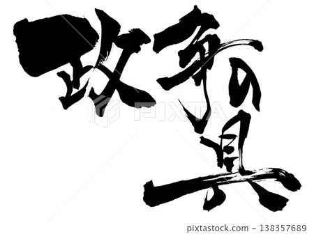 A tool of political infighting... Handwritten illustrations of characters written in ink using brush calligraphy materials. A tool of political infighting... Handwritten illustrations of characters written in ink using brush calligraphy materials. 138357689