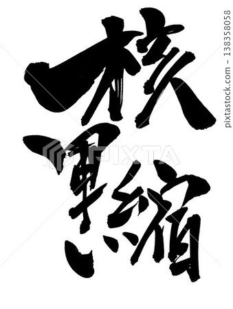 Nuclear disarmament... Handwritten illustration of calligraphy using ink. 138358058