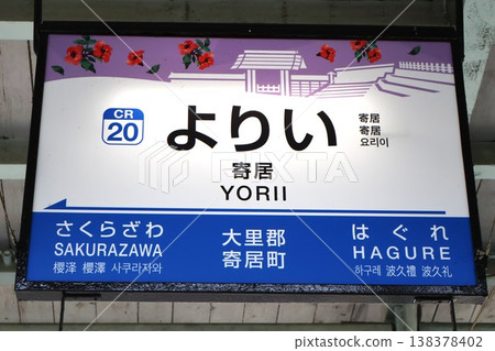 Yorii Station (Chichibu Railway) station name sign (Yorii, Yorii-machi, Osato-gun, Saitama Prefecture) Yorii Station (Chichibu Railway) station name sign (Yorii, Yorii-machi, Osato-gun, Saitama Prefecture) 138378402