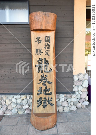 大分、別府、地獄之旅、龍捲地獄 138386031