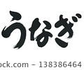 刷信鰻魚 138386464