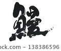 毛筆寫鰻魚 138386596