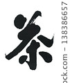 刷茶 138386657