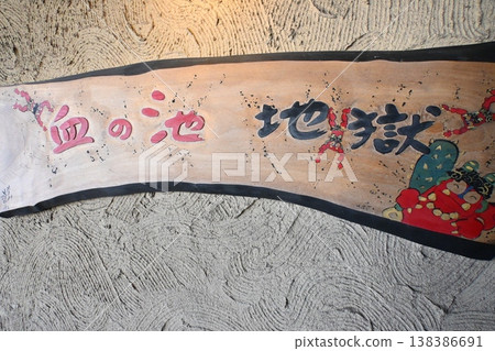 大分縣別府市地獄之旅：血池地獄 138386691