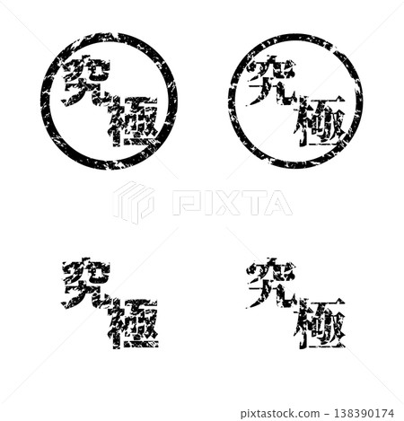 褪色印章 | 終極版 138390174