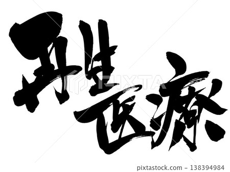 Regenerative medicine... Handwritten illustrations of characters written in ink using brush calligraphy materials. Characters, brush calligraphy, handwritten. Regenerative medicine... Handwritten illustrations of characters written in ink using brush calligraphy materials. Characters, brush calligraphy, handwritten. 138394984