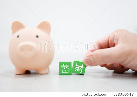 財富累積與儲蓄的象徵：帶有綠色字母的存錢筒－資產管理 138396518