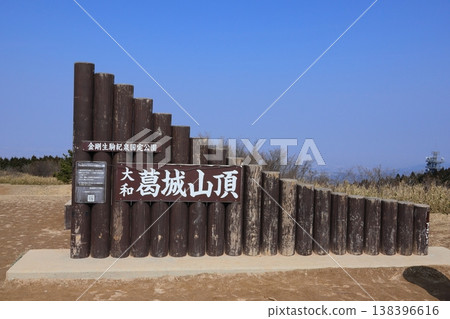 Mount Yamato Katsuragi / Summit Sign Mount Yamato Katsuragi / Summit Sign 138396616