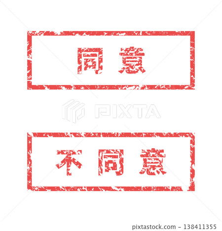 褪色印章 | 同意/不同意（哥德體） 138411355