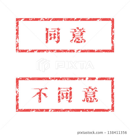 褪色印章 | 同意/不同意(Mincho字體) 褪色印章 | 同意/不同意(Mincho字體) 138411356