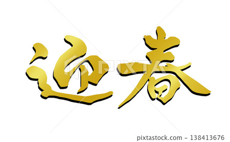 Letter of lettering 138413676
