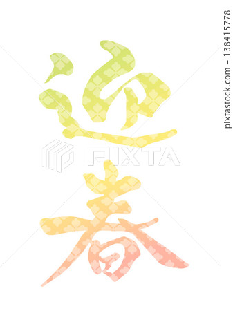 刻字信 138415778