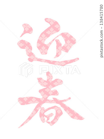刻字信 138415780