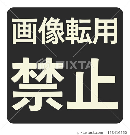 警告標籤設計，表明禁止複製圖像。 138416260