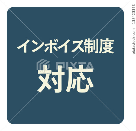 指示發票系統合規性的指導標籤。 指示發票系統合規性的指導標籤。 138423358