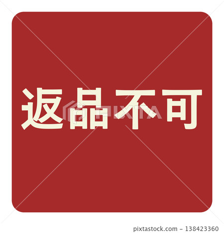 紅色警告標籤表示不接受退貨。 紅色警告標籤表示不接受退貨。 138423360
