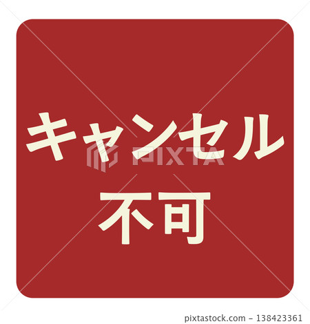 紅色警告標籤表示不可取消。 紅色警告標籤表示不可取消。 138423361