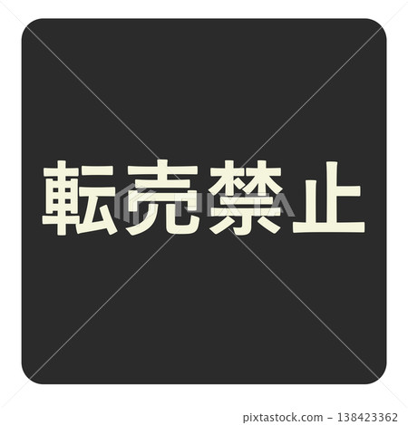 黑色警告標籤,表明禁止轉售。 黑色警告標籤,表明禁止轉售。 138423362