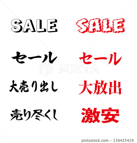 促銷、大促銷、清倉拍賣、特價、清倉拍賣、角色套裝、促銷 138425429