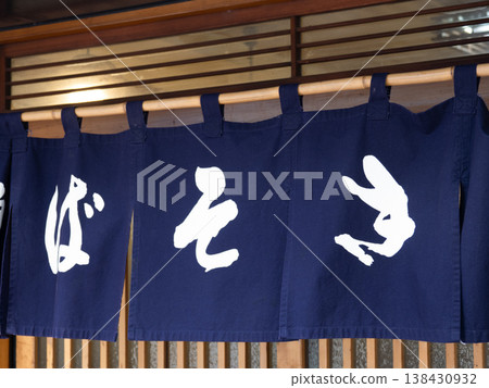 Noren (curtain) of a soba restaurant 138430932