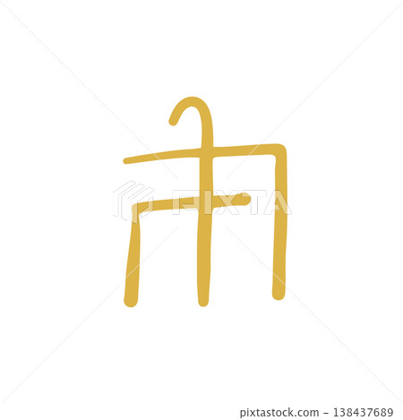 Handwritten healing dragon script character "nu" Handwritten healing dragon script character "nu" 138437689