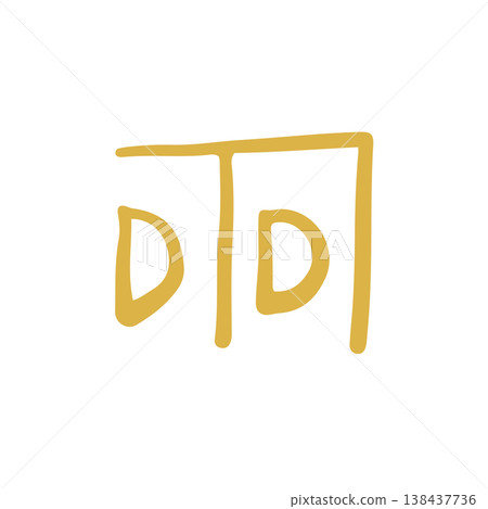 手寫治癒龍字“福” 手寫治癒龍字“福” 138437736