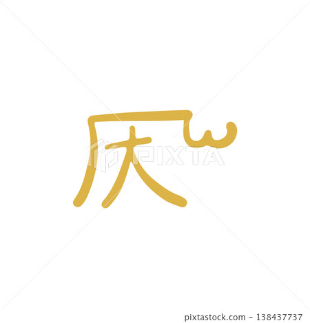 手寫治癒龍文字“他” 手寫治癒龍文字“他” 138437737