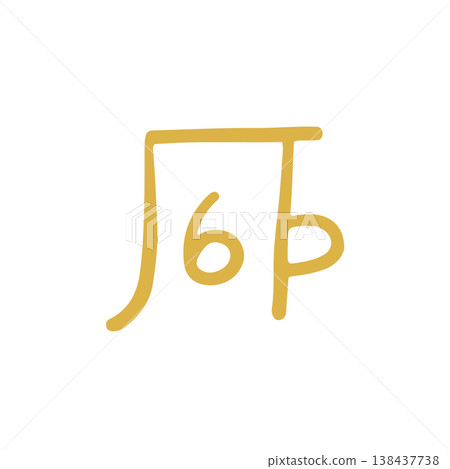 手寫治癒龍字“ho” 手寫治癒龍字“ho” 138437738