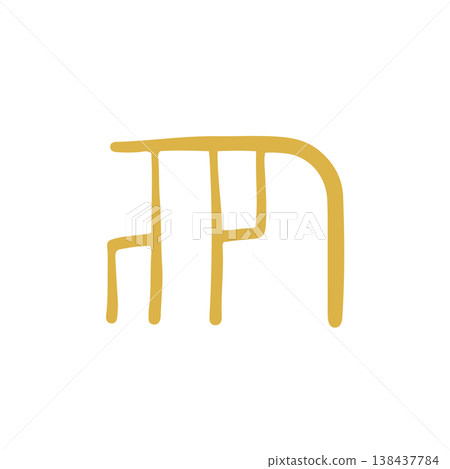 手寫治癒系龍文字“我” 138437784