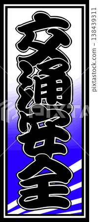 Traffic safety votive slip illustration Traffic safety votive slip illustration 138439311