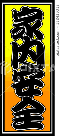 Illustration of a senjafuda (votive slip) for family safety. Illustration of a senjafuda (votive slip) for family safety. 138439312