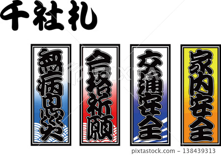 Set of 4 types of senjafuda (prayer slips for passing exams, family safety, traffic safety, and good health) Set of 4 types of senjafuda (prayer slips for passing exams, family safety, traffic safety, and good health) 138439313