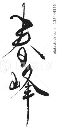 I wrote the character "Shunpo" using several different calligraphy brushes. I wrote the character "Shunpo" using several different calligraphy brushes. 138444356