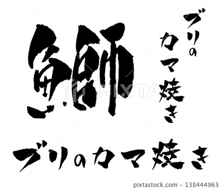 Grilled yellowtail collar (with calligraphy illustration) 138444963